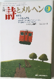 詩とメルヘン 9