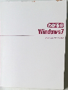 わかるQ&A 方式　Windows7　石井敏郎+星野未知+わかる編集部
