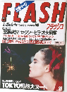 FLASH　8月25日・9月1日合併特大号