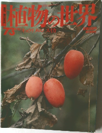 週刊 朝日百科 植物の世界 73