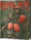 週刊 朝日百科 植物の世界 73