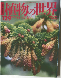 植物の世界　129 10/13