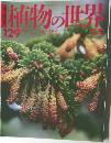 植物の世界　129 10/13