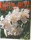 週刊 朝日百科 植物の世界 109