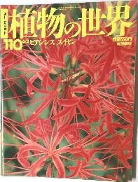 植物の世界　110