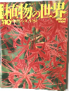植物の世界　110