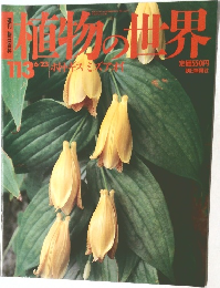 週刊 朝日百科 植物の世界 113