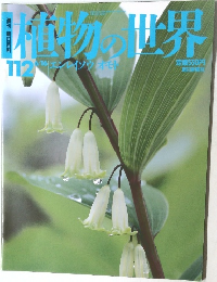 植物の世界　112 6/16