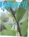 植物の世界　112 6/16