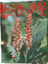 週刊 朝日百科 植物の世界 114