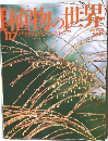 週刊 朝日百科 植物の世界 117