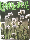 植物の世界　116