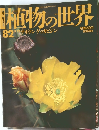 植物の世界　82
