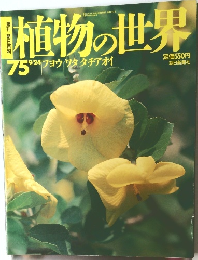 植物の世界　75号