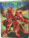 週刊 朝日百科 植物の世界 79