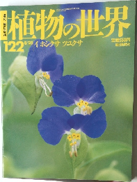 週刊 朝日百科 植物の世界 122