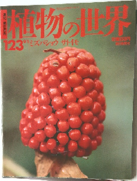 植物の世界　123