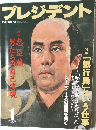 プレジデント　1999年1月号