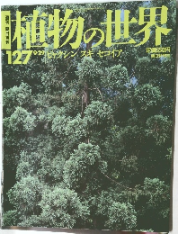 植物の世界　127号