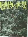 植物の世界　127号