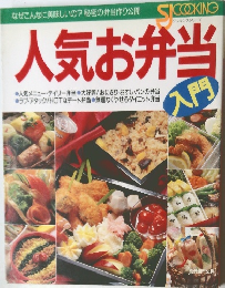 人気お弁当入門