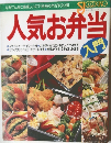 人気お弁当入門