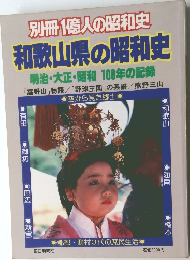別冊 1億人の昭和史  和歌山県の昭和史