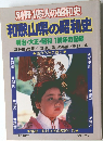 別冊 1億人の昭和史  和歌山県の昭和史