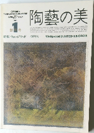 陶藝の美　1984年4-5月号