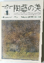 陶藝の美　1984年4-5月号