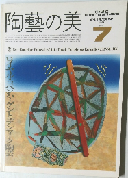 陶藝の美　1985年7月号　