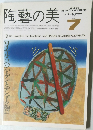 陶藝の美　1985年7月号　