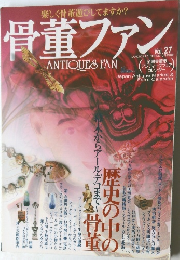 骨董ファン　Vol.27