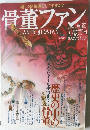 骨董ファン　Vol.27