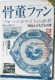 骨董ファン　VOL．17