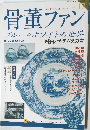 骨董ファン　VOL．17