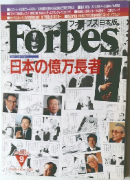 Forbes 1997年9月号