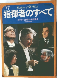 指揮者のすべて　1977年11月10日発行