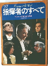 指揮者のすべて　1977年11月10日発行