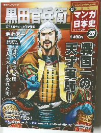 週刊マンガ日本史　25　2011年4/24号