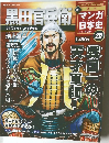 週刊マンガ日本史　25　2011年4/24号