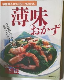 薄味おかず