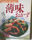 薄味おかず