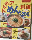 アイディアめん料理　BEST　200