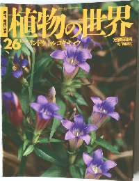 植物の世界　26　平成6年10月9日号