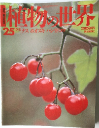 植物の世界　25　10月2日号