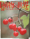 植物の世界　25　10月2日号