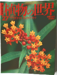 植物の世界　27　10月16日号