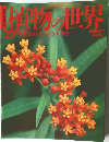 植物の世界　27　10月16日号