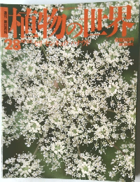 植物の世界　28　10月23日号